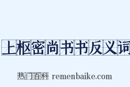 上枢密尚书书反义词是什么意思的图片